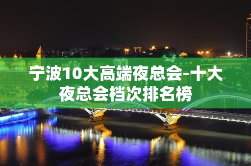 宁波10大高端夜总会-十大夜总会档次排名榜