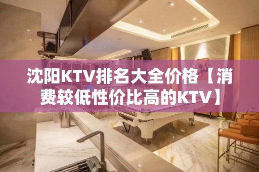 沈阳KTV排名大全价格【消费较低性价比高的KTV】