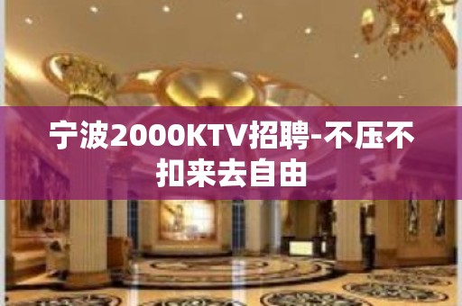 宁波2000KTV招聘-不压不扣来去自由