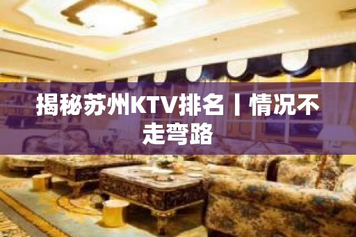 揭秘苏州KTV排名丨情况不走弯路