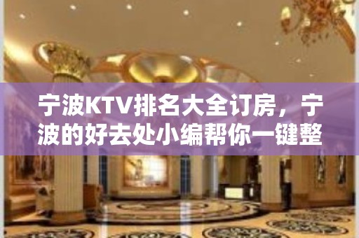 宁波KTV排名大全订房，宁波的好去处小编帮你一键整理好