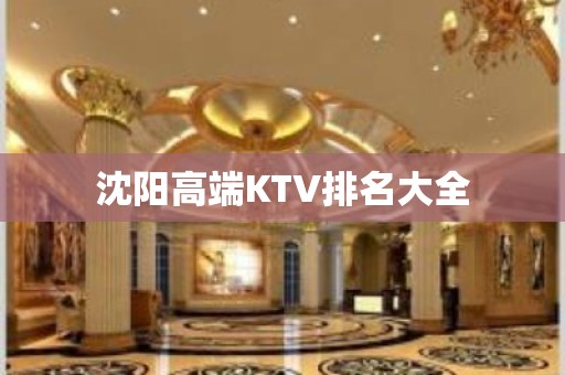 沈阳高端KTV排名大全