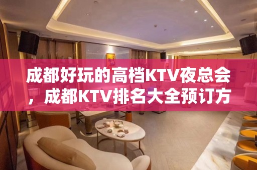 成都好玩的高档KTV夜总会，成都KTV排名大全预订方式