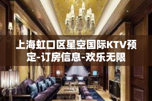 上海虹口区星空国际KTV预定-订房信息-欢乐无限