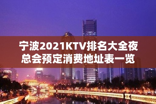 宁波2021KTV排名大全夜总会预定消费地址表一览