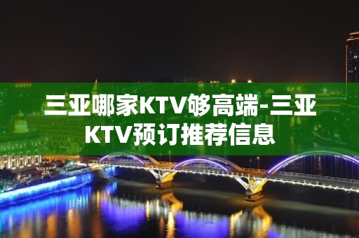 三亚哪家KTV够高端-三亚KTV预订推荐信息