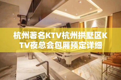 杭州著名KTV杭州拱墅区KTV夜总会包厢预定详细