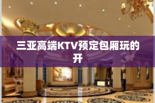 三亚高端KTV预定包厢玩的开