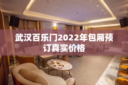 武汉百乐门2022年包厢预订真实价格