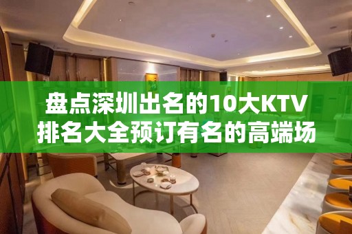 盘点深圳出名的10大KTV排名大全预订有名的高端场所 – 深圳宝安KTV排名大全