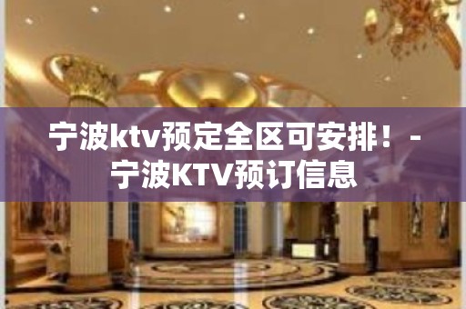 宁波ktv预定全区可安排！-宁波KTV预订信息