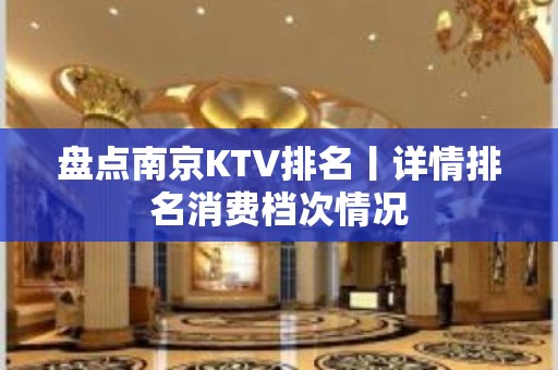 盘点南京KTV排名丨详情排名消费档次情况