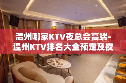 温州哪家KTV夜总会高端-温州KTV排名大全预定及夜总会排行