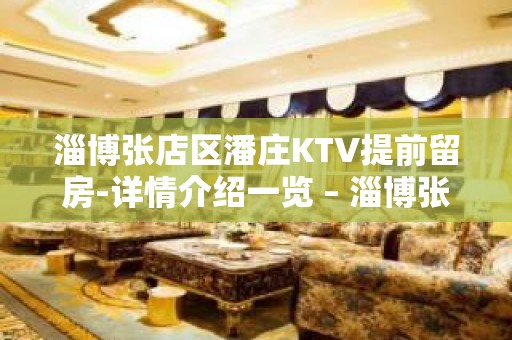 淄博张店区潘庄KTV提前留房-详情介绍一览 – 淄博张店KTV排名大全