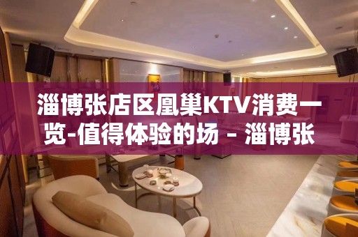 淄博张店区凰巢KTV消费一览-值得体验的场 – 淄博张店KTV排名大全