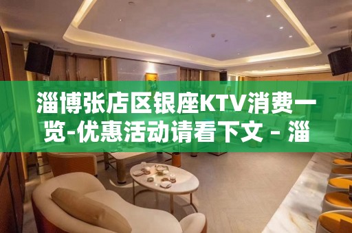 淄博张店区银座KTV消费一览-优惠活动请看下文 – 淄博张店KTV排名大全