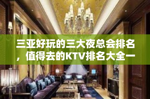 三亚好玩的三大夜总会排名，值得去的KTV排名大全一览