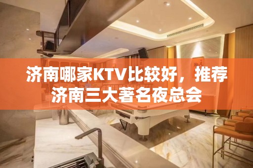 济南哪家KTV比较好，推荐济南三大著名夜总会