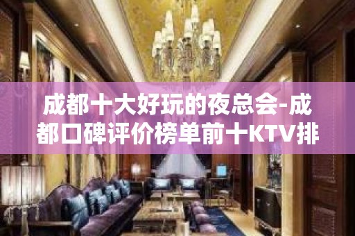 成都十大好玩的夜总会-成都口碑评价榜单前十KTV排名大全预定推荐