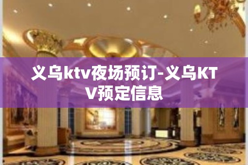 义乌ktv夜场预订-义乌KTV预定信息