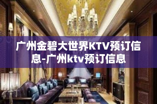 广州金碧大世界KTV预订信息-广州ktv预订信息