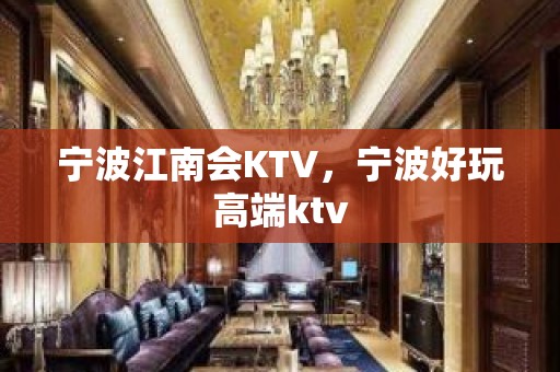 宁波江南会KTV，宁波好玩高端ktv