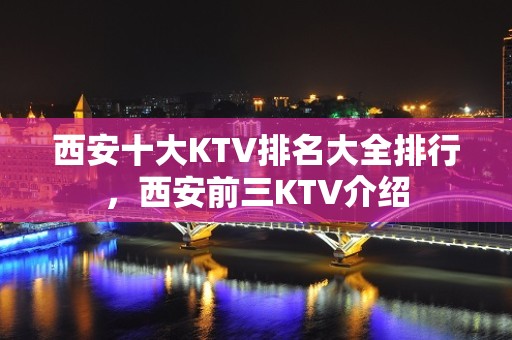 西安十大KTV排名大全排行，西安前三KTV介绍