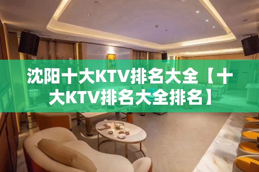 沈阳十大KTV排名大全【十大KTV排名大全排名】