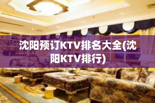 沈阳预订KTV排名大全(沈阳KTV排行)