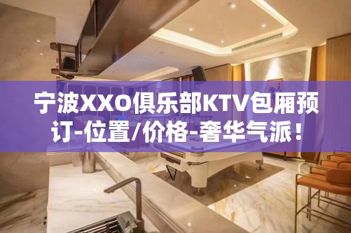 宁波XXO俱乐部KTV包厢预订-位置/价格-奢华气派！