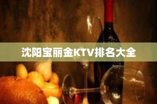 沈阳宝丽金KTV排名大全