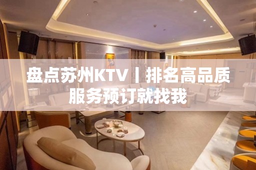 盘点苏州KTV丨排名高品质服务预订就找我