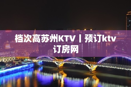 档次高苏州KTV丨预订ktv订房网