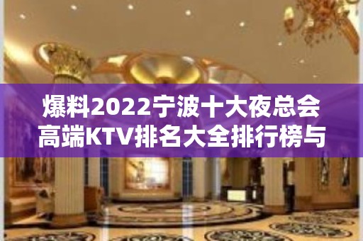 爆料2022宁波十大夜总会高端KTV排名大全排行榜与详细消费