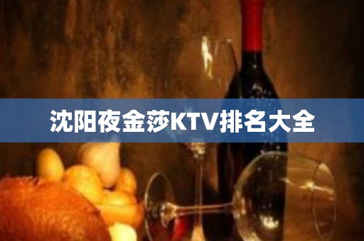 沈阳夜金莎KTV排名大全