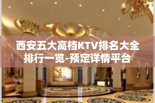 西安五大高档KTV排名大全排行一览-预定详情平台