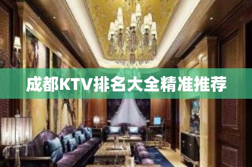 成都KTV排名大全精准推荐