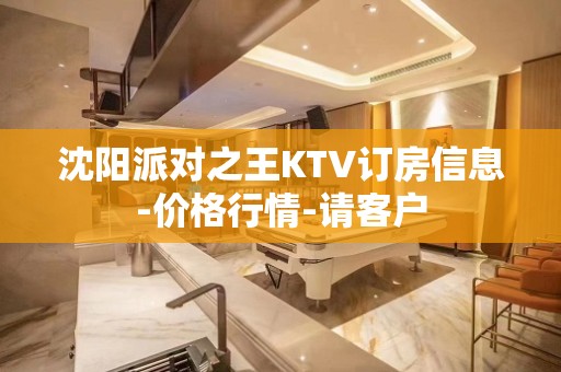 沈阳派对之王KTV订房信息-价格行情-请客户