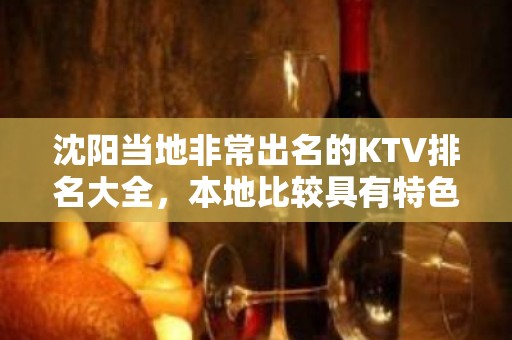 沈阳当地非常出名的KTV排名大全，本地比较具有特色的夜总会