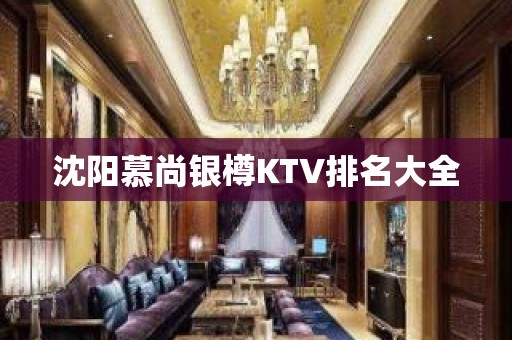 沈阳慕尚银樽KTV排名大全