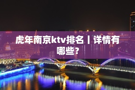 虎年﻿南京ktv排名丨详情有哪些？