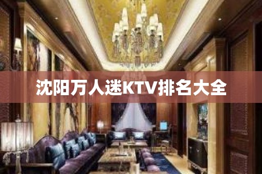 沈阳万人迷KTV排名大全