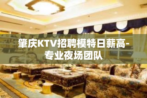 肇庆KTV招聘模特日薪高-专业夜场团队