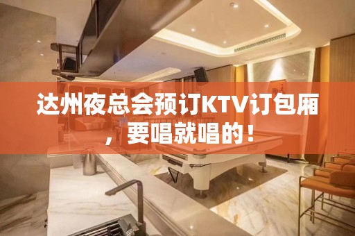 达州夜总会预订KTV订包厢，要唱就唱的！