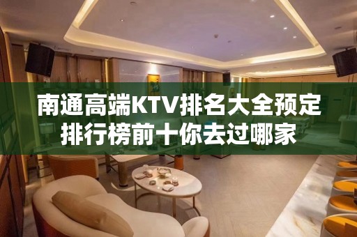 南通高端KTV排名大全预定排行榜前十你去过哪家