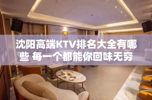 沈阳高端KTV排名大全有哪些 每一个都能你回味无穷