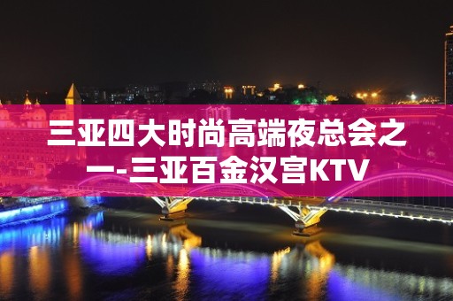 三亚四大时尚高端夜总会之一-三亚百金汉宫KTV