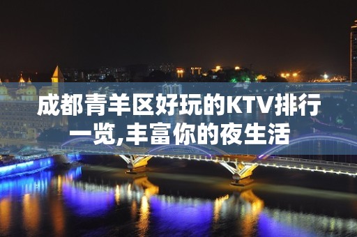 成都青羊区好玩的KTV排行一览,丰富你的夜生活