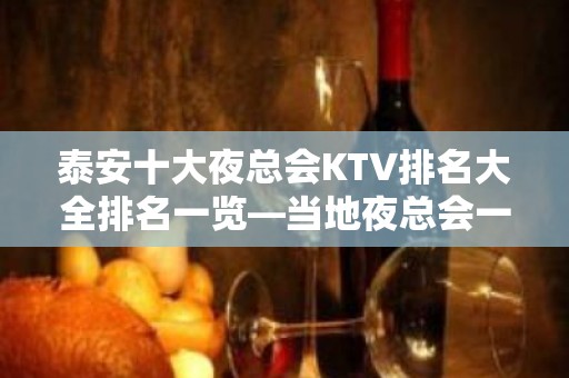 泰安十大夜总会KTV排名大全排名一览—当地夜总会一览