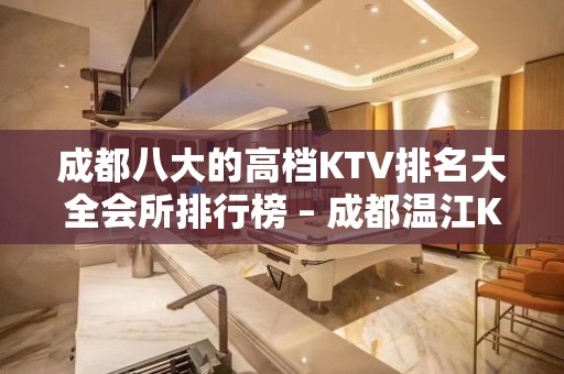 成都八大的高档KTV排名大全会所排行榜 – 成都温江KTV排名大全